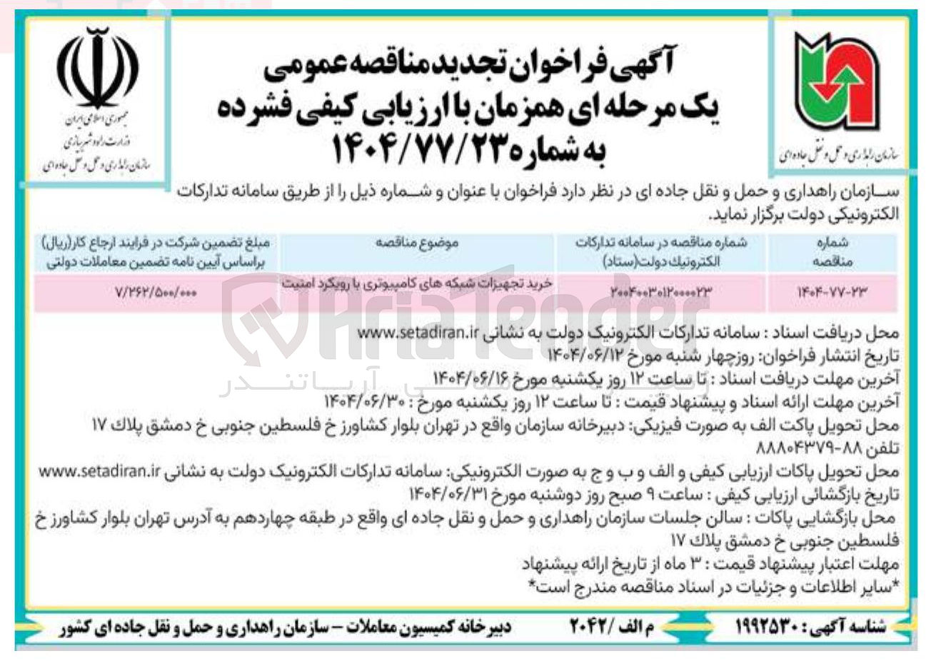 تصویر کوچک آگهی خرید تجهیزات شبکه های کامپیوتری با رویکرد امنیت 