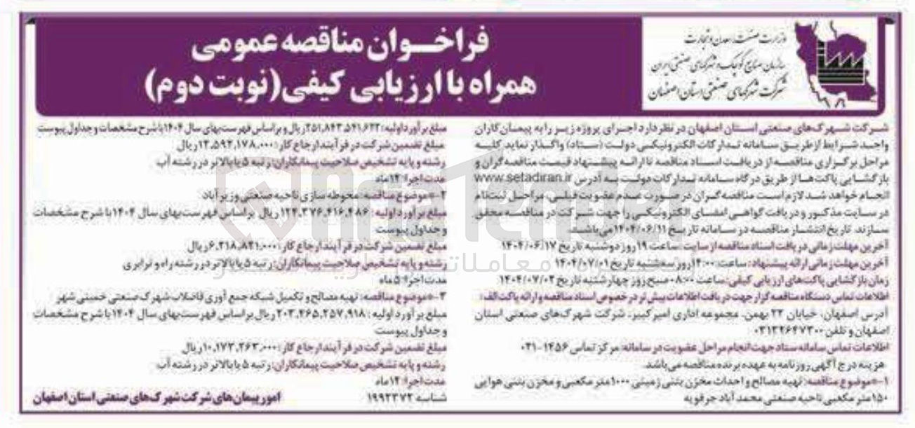 تصویر کوچک آگهی محوطه سازی ناحیه صنعتی 