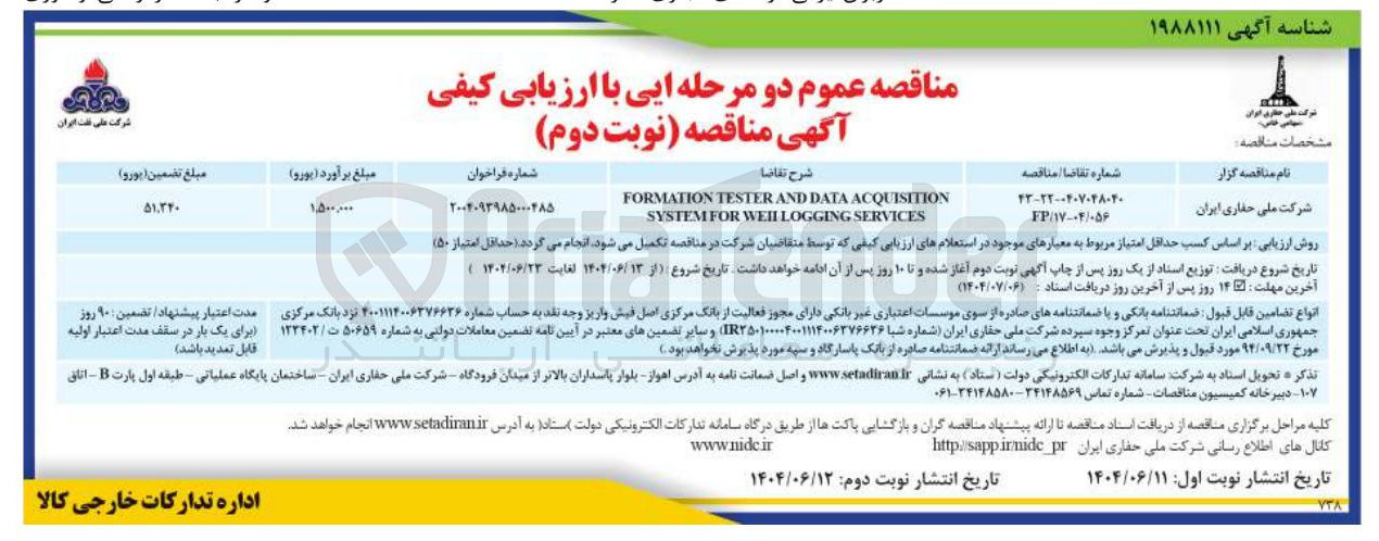 تصویر کوچک آگهی ACQUISITION DATA AND TESTER FORMATION SERVICES LOGGING WEIL FOR SYSTEM