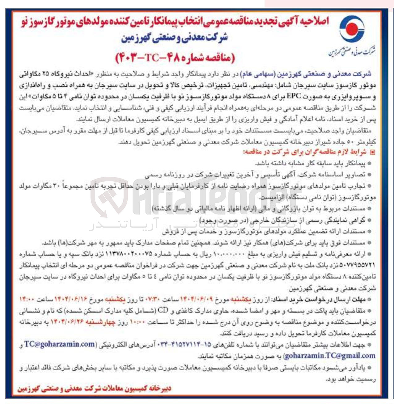 تصویر کوچک آگهی احداث نیروگاه ۲۵ مگاواتی موتور گازسوز سایت سیرجان شامل مهندسی تامین تجهیزات ترخيص کالا و تحویل در سایت سیرجان به همراه نصب و راه اندازی و سوپروایزری به صورت EPC برای ۸ دستگاه مولد موتور گازسوز نو با ظرفیت یکسان در محدوده توان نامی ۴ تا ۵ مگاوات