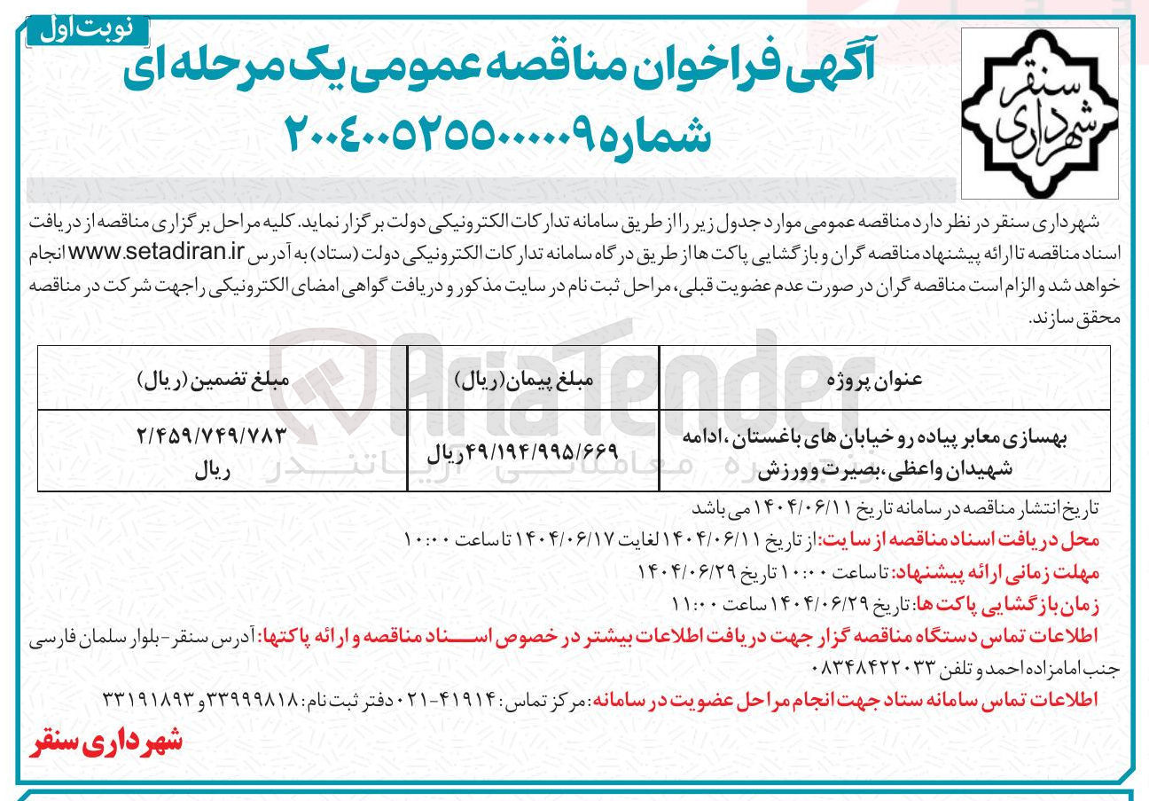 تصویر کوچک آگهی بهسازی معابر پیاده رو خیابان های باغستان ادامه شهیدان واعظی بصیرت و ورزش