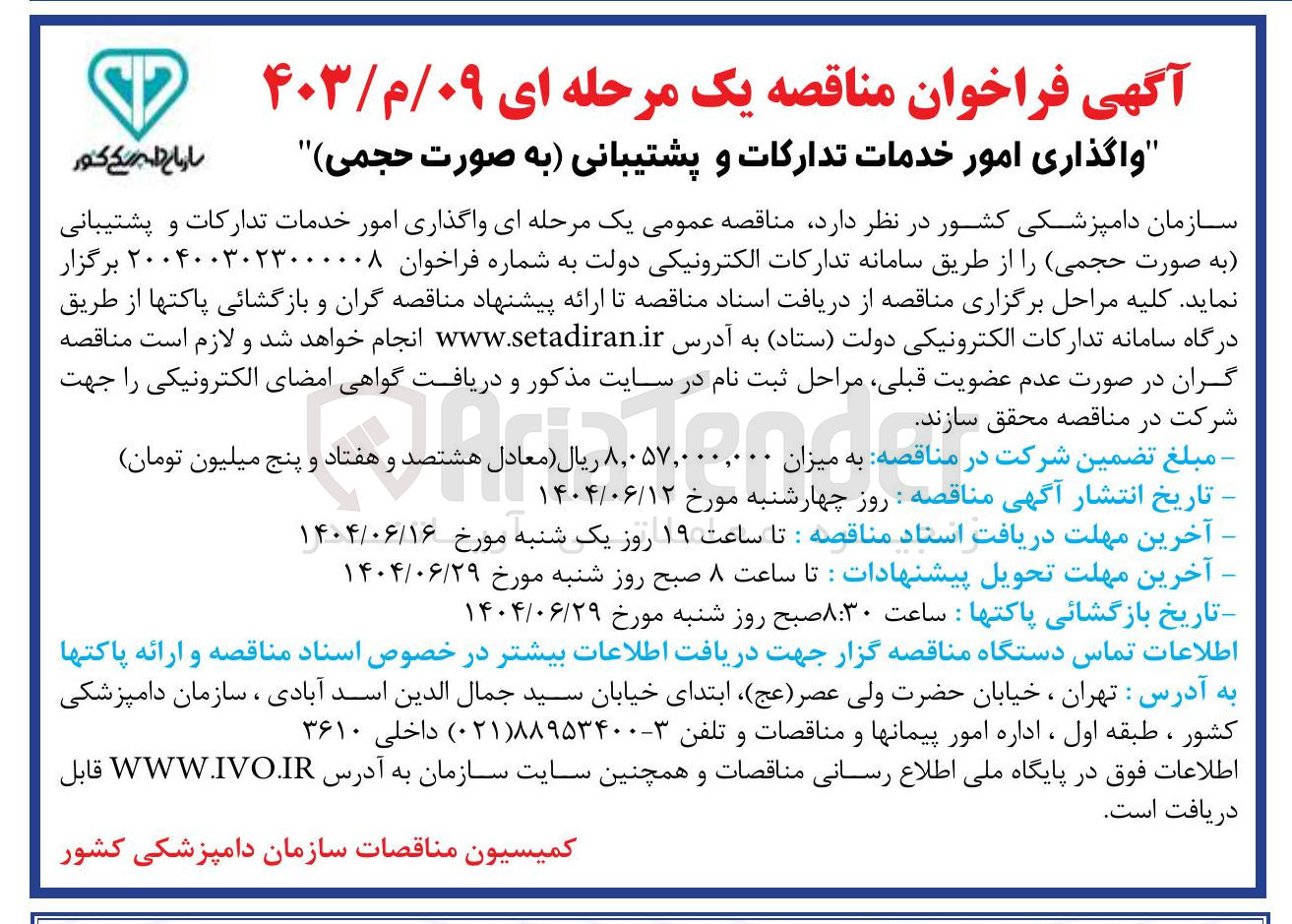 تصویر کوچک آگهی واگذاری امور خدمات تدارکات و پشتیبانی به صورت حجمی