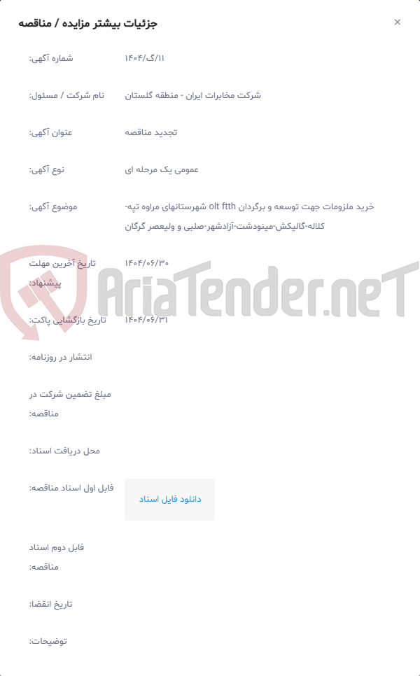 تصویر کوچک آگهی خرید ملزومات جهت توسعه و برگردان olt ftth شهرستانهای مراوه تپه- کلاله-گالیکش-مینودشت-آزادشهر-صلبی و ولیعصر گرگان
