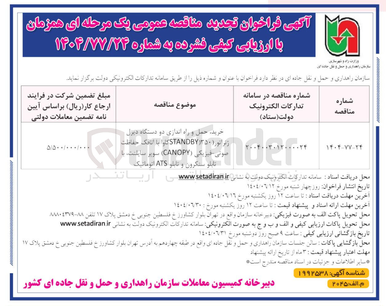 تصویر کوچک آگهی خرید حمل و راه اندازی دو دستگاه دیزل ژنراتور ( ۳۵۰ STANDBY کاوا با اتاقک حفاظت صوتی - فیزیکی ( CANOPY ) سوپر سایلنت با تابلو سنکرون و تابلو ATS اتوماتیک