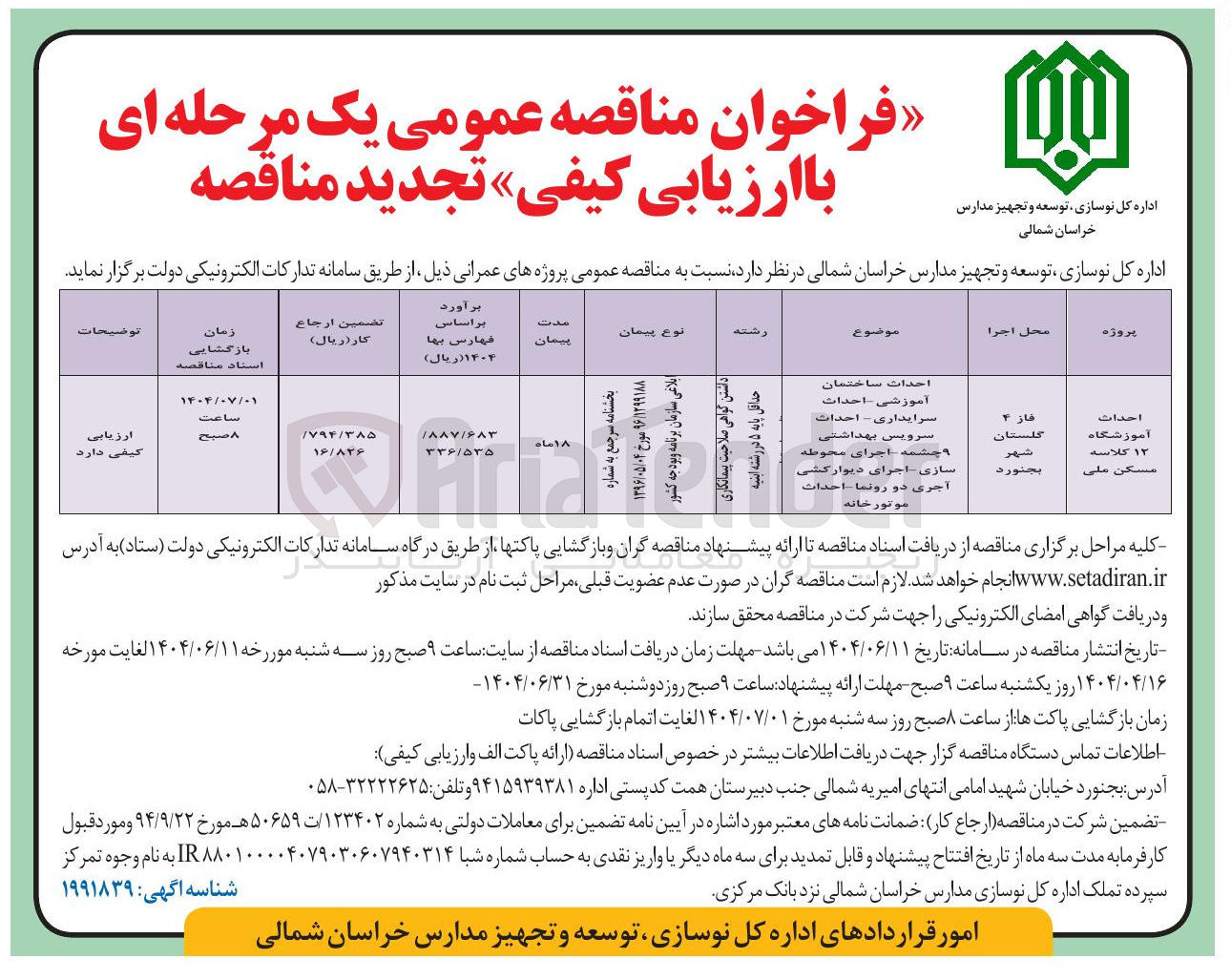 تصویر کوچک آگهی احداث آموزشگاه ۱۲ کلاسه 