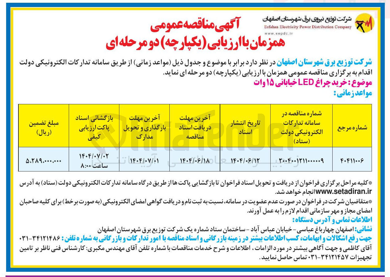 تصویر کوچک آگهی خرید چراغ LED خیابانی ۱۵ وات