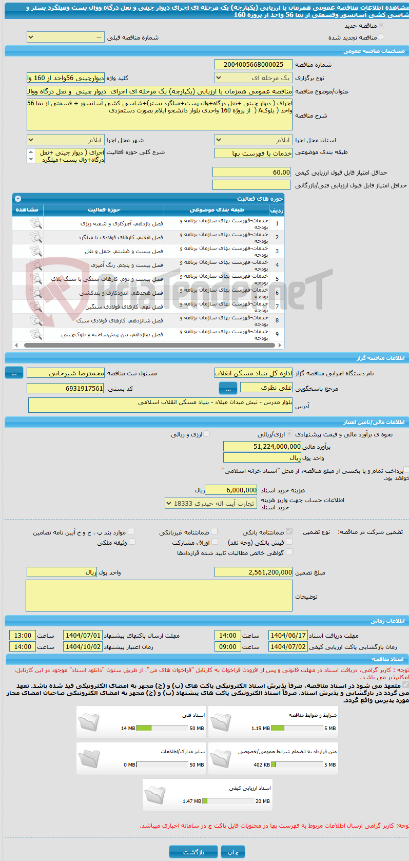 تصویر کوچک آگهی مناقصه عمومی همزمان با ارزیابی (یکپارچه) یک مرحله ای اجرای دیوار چینی و نعل درگاه ووال پست ومیلگرد بستر و شاسی کشی آسانسور وقسمتی از نما 56 واحد از پروژه 160