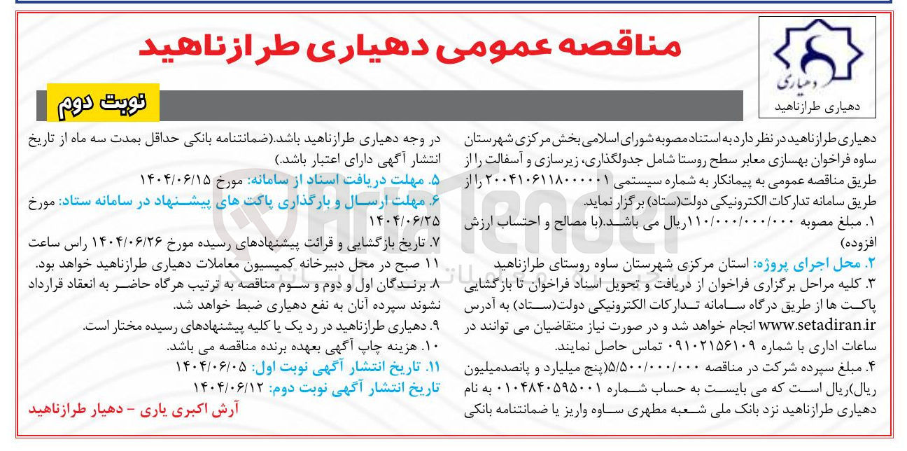 تصویر کوچک آگهی بهسازی معابر سطح روستا شامل جدولگذاری زیرسازی و آسفالت