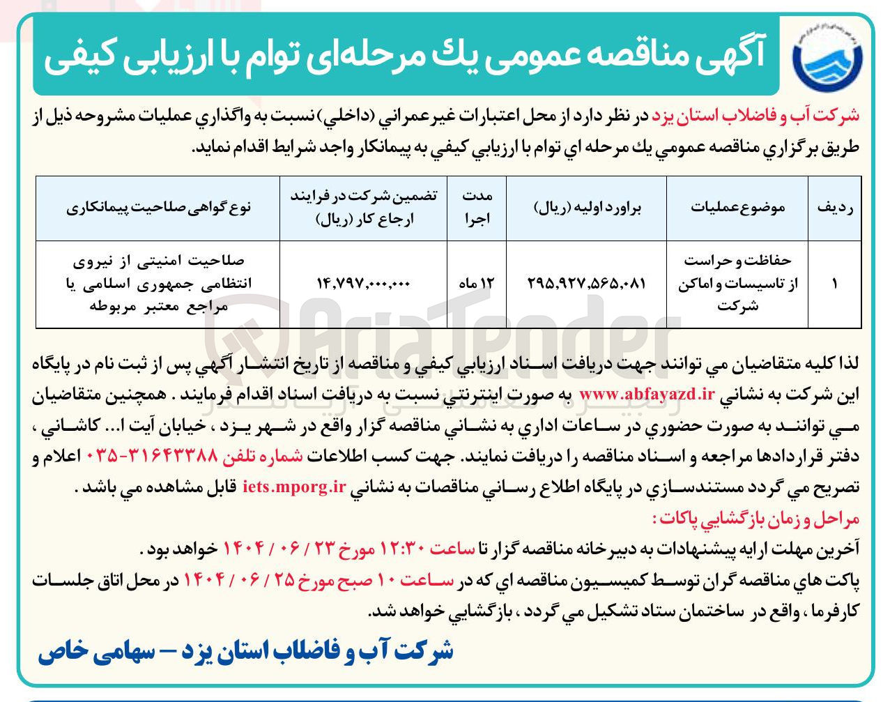 تصویر کوچک آگهی حفاظت و حراست از تاسیسات و اماکن شرکت
