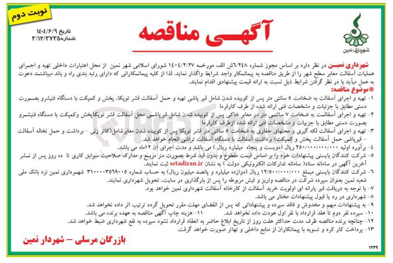 تصویر کوچک آگهی تهیه و اجرای آسفالت به ضخامت ۷ سانتی متر در معابر خاکی پس از کوبیده شدن شامل قیر پاشی محل آسفالت قشر توپکاپخش و کمپکت با دستگاه فنیشرو بصورت دستی