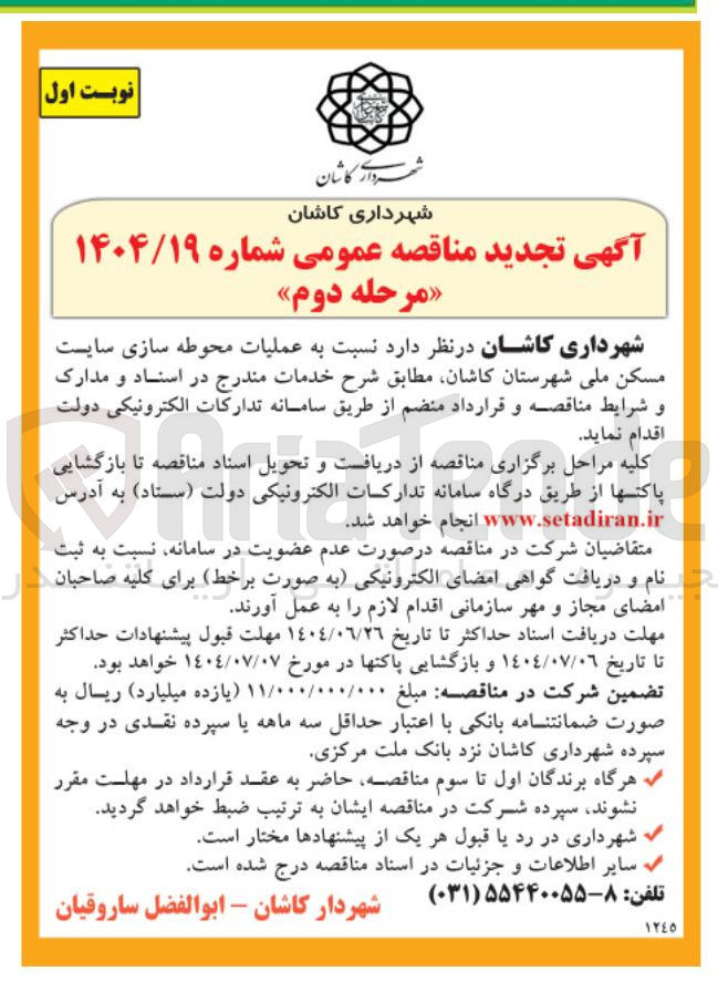 تصویر کوچک آگهی عملیات محوطه سازی سایست