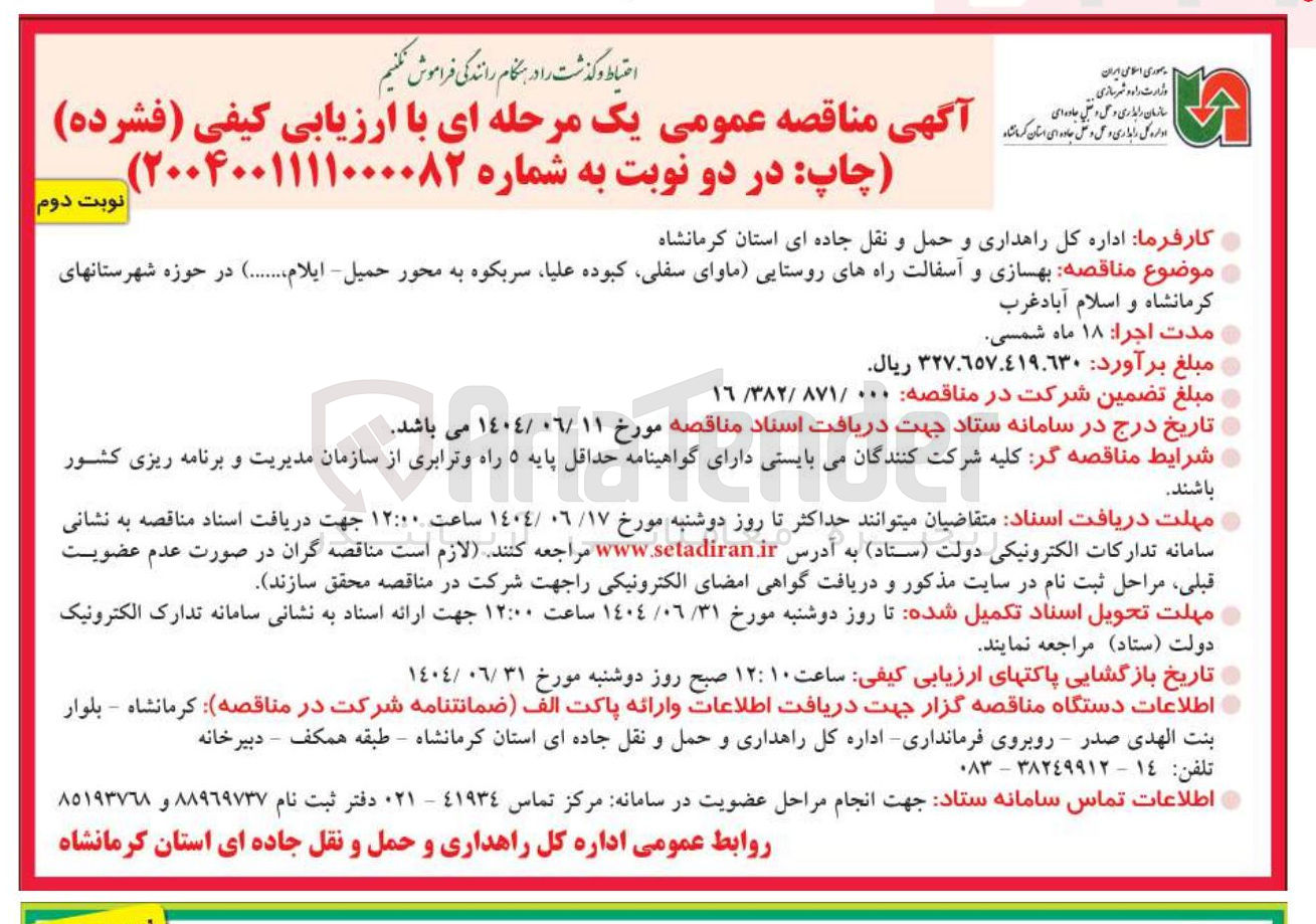 تصویر کوچک آگهی بهسازی و آسفالت راههای روستایی