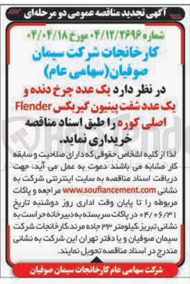 تصویر کوچک آگهی یک عدد چرخ دنده و یک عدد شفت پینیون گیربکس Flender اصلی کوره