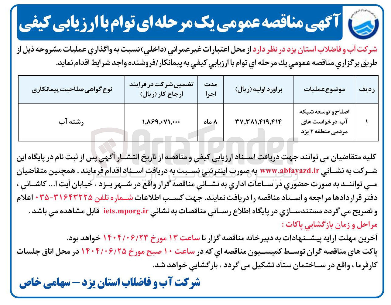 تصویر کوچک آگهی اصلاح و توسعه شبکه آب