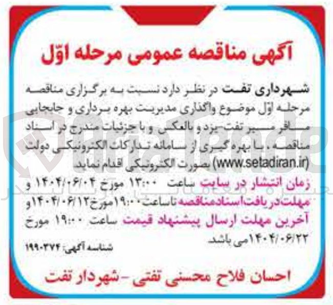 تصویر کوچک آگهی واگذاری مدیریت بهره برداری و جابجایی مسافر