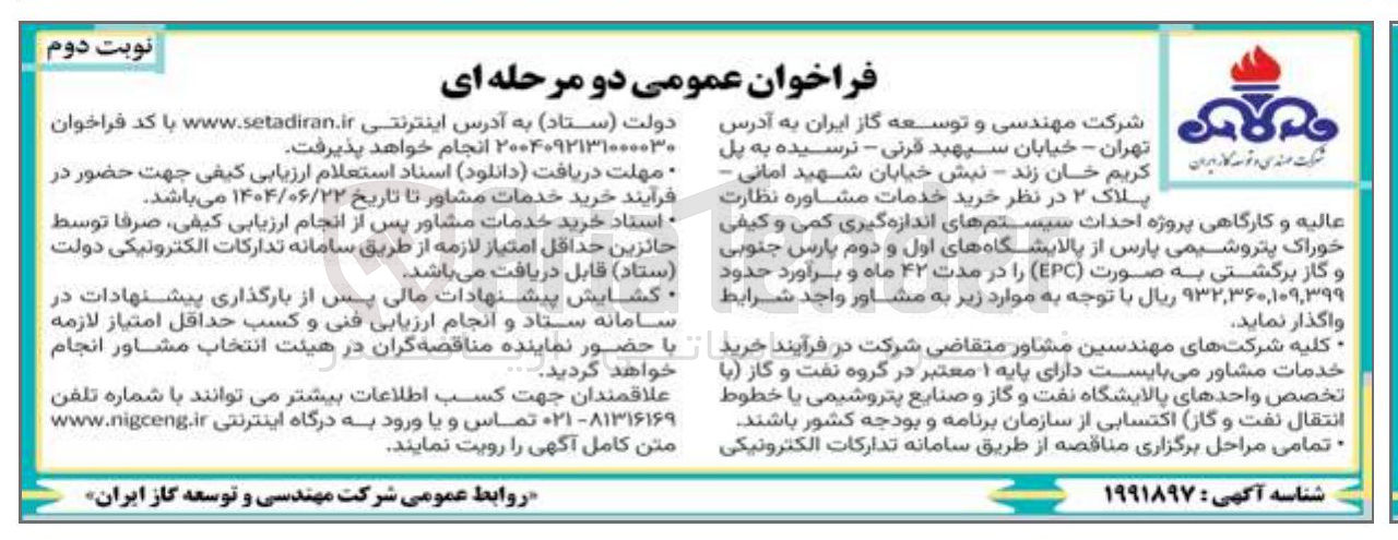 تصویر کوچک آگهی احداث سیستمهای اندازه گیری کمی و کیفی خوراک پتروشیمی