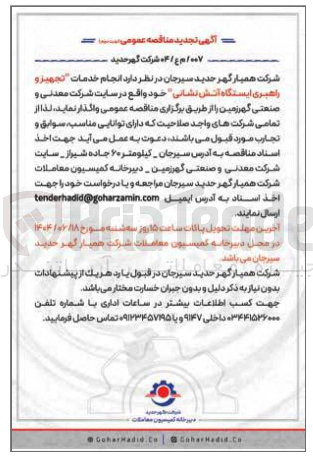 تصویر کوچک آگهی خدمات تجهیز و راهبری ایستگاه آتش نشانی