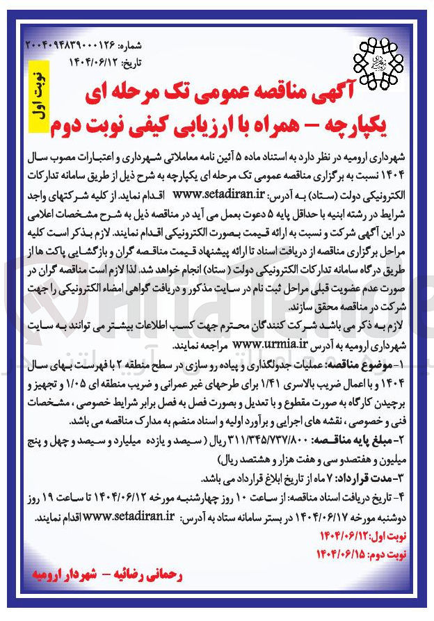 تصویر کوچک آگهی عملیات جدولگذاری و پیاده رو سازی