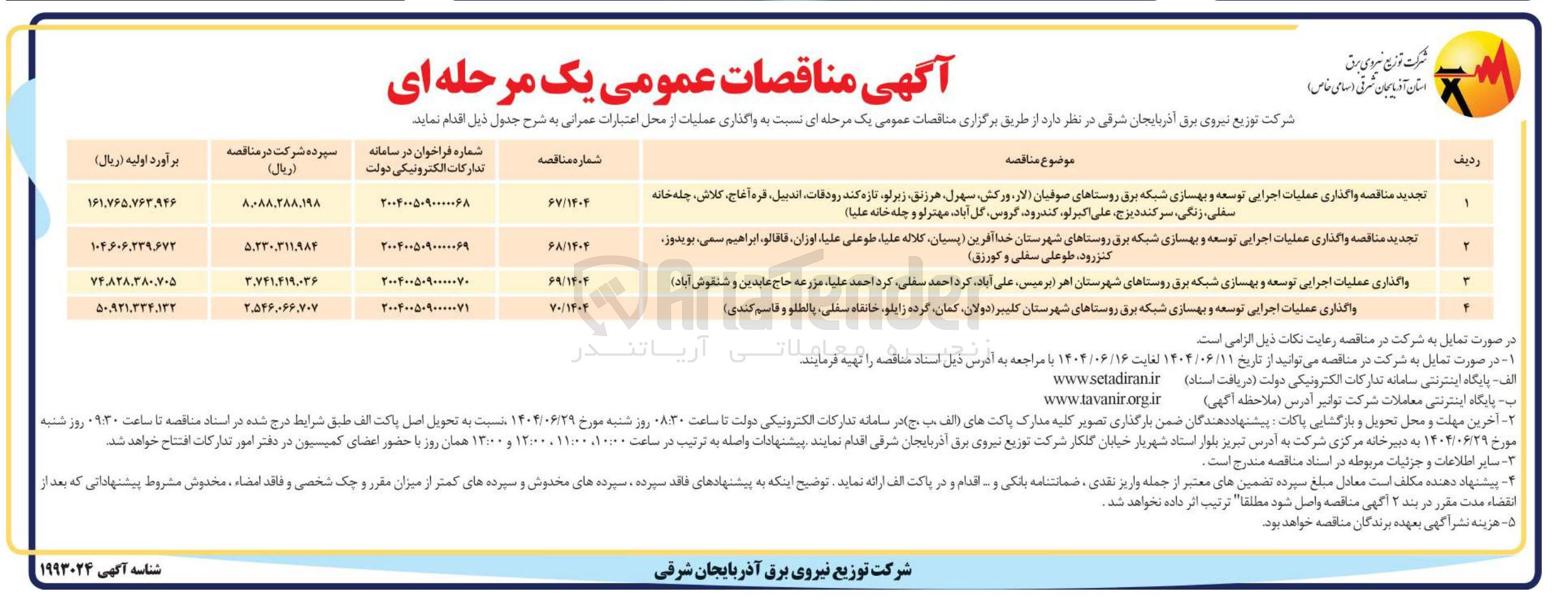 تصویر کوچک آگهی واگذاری عملیات اجرایی توسعه و بهسازی شبکه برق روستاها
