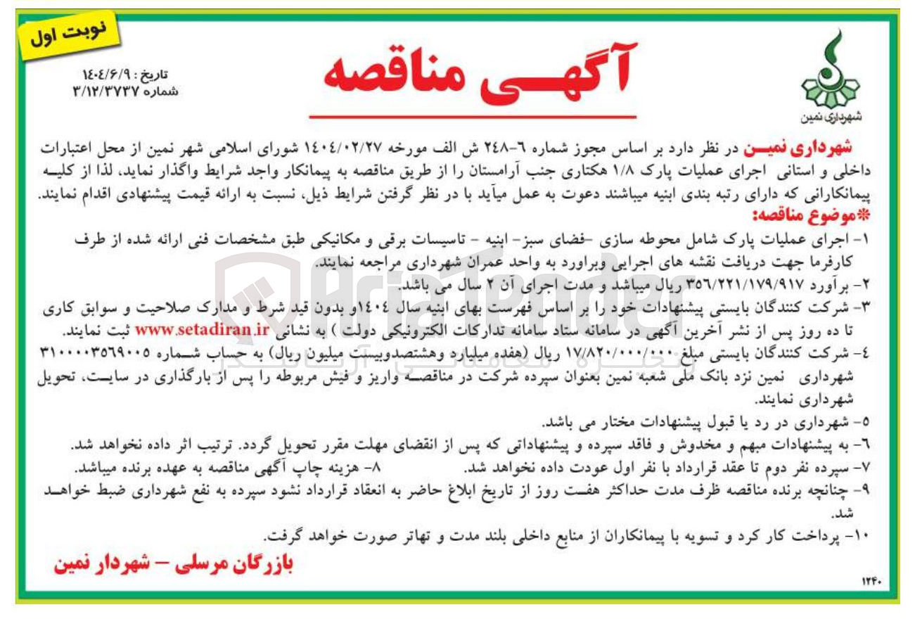 تصویر کوچک آگهی  اجرای عملیات پارک شامل محوطه سازی فضای سبز - ابنیه - تاسیسات برقی و مکانیکی 