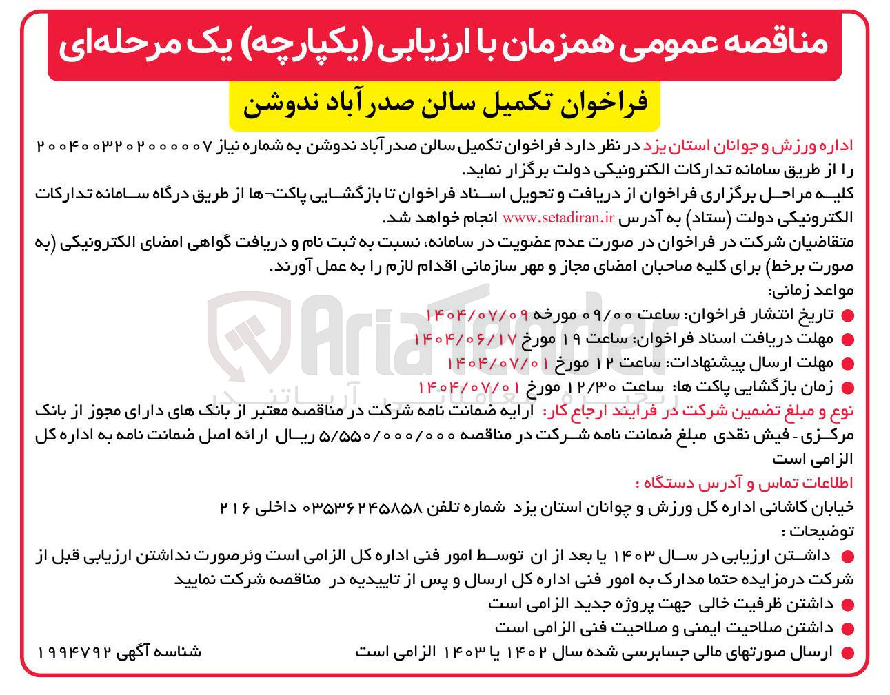 تصویر کوچک آگهی  تکمیل سالن