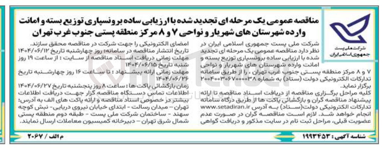 تصویر کوچک آگهی برونسپاری توزیع بسته و امانت وارده