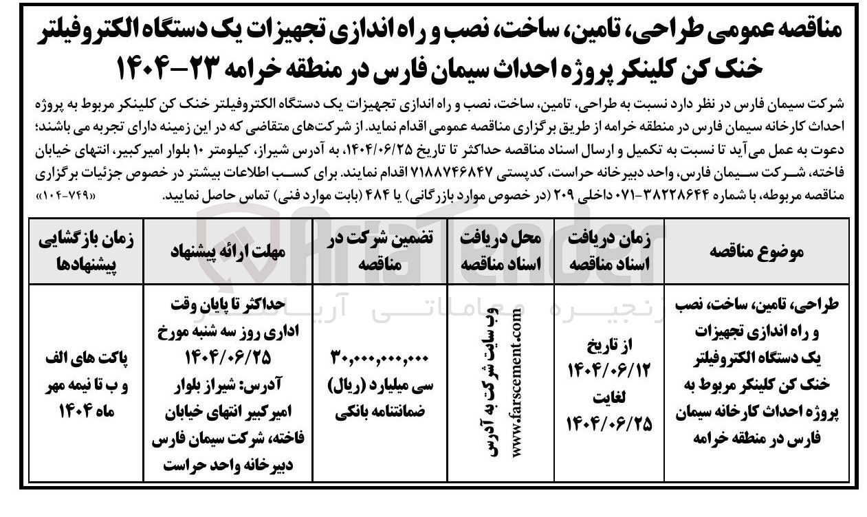 تصویر کوچک آگهی طراحی ، تامین ، ساخت ، نصب نجیر اماتی آریا و راه اندازی تجهیزات یک دستگاه الکتروفیلتر خنک کن کلینکر مربوط 
