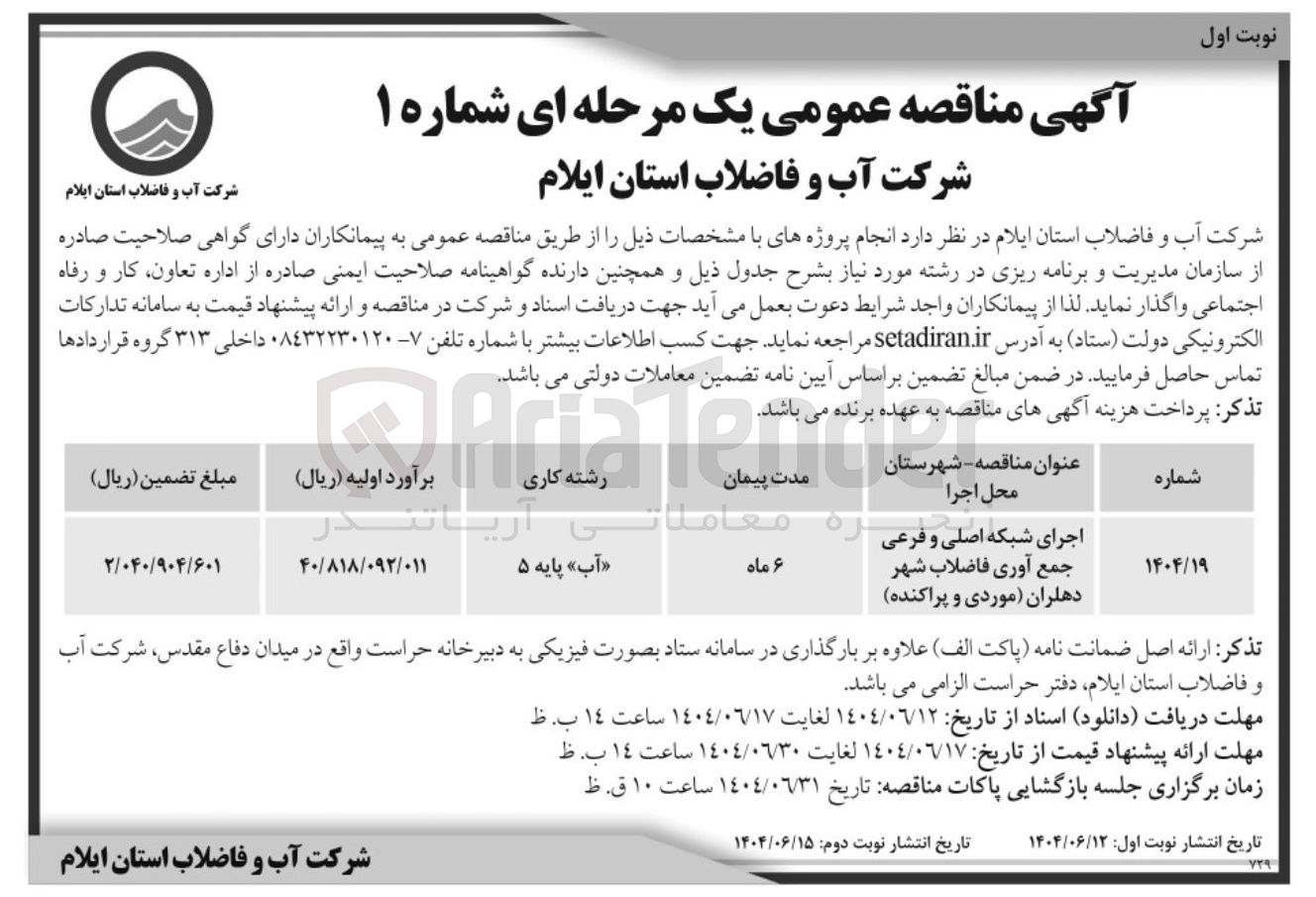 تصویر کوچک آگهی اجرای شبکه اصلی و فرعی جمع آوری فاضلاب شهر 