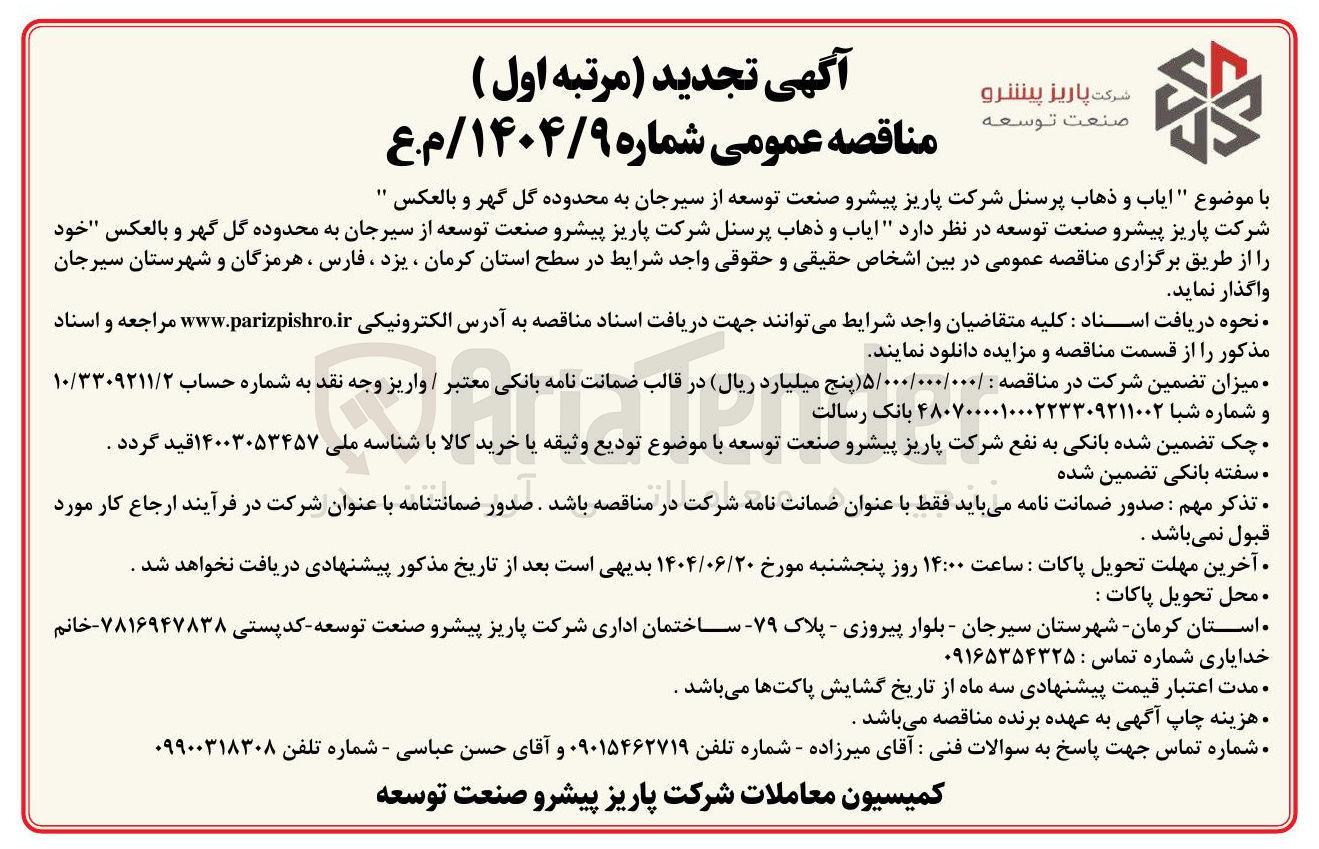 تصویر کوچک آگهی  ایاب و ذهاب پرسنل