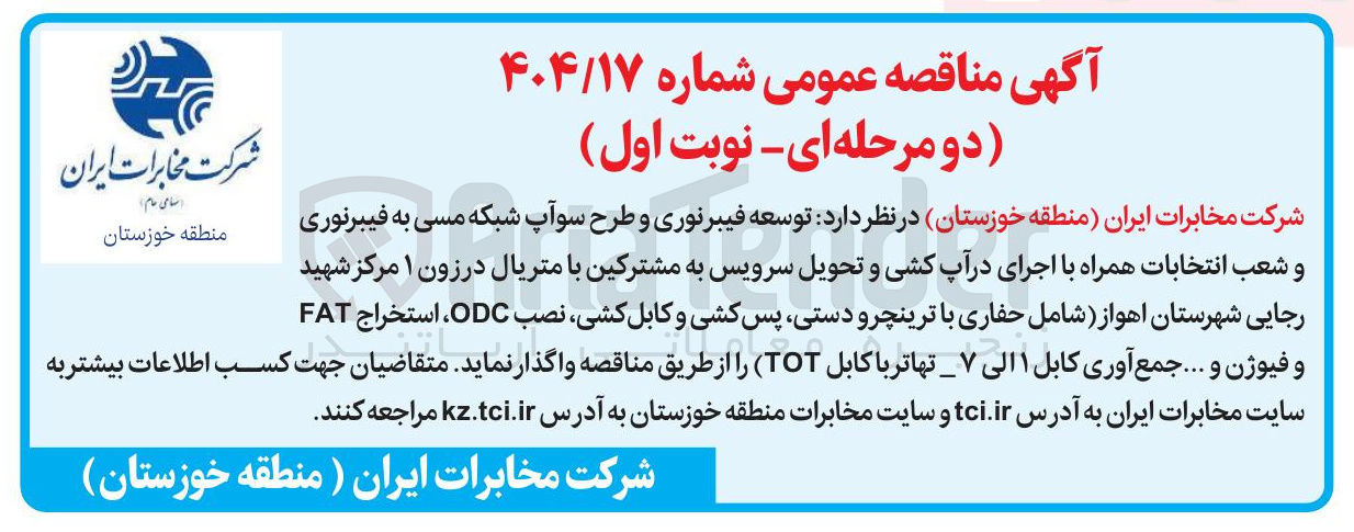 تصویر کوچک آگهی توسعه فیبرنوری و طرح سوآپ شبکه مسی به فیبرنوری و شعب انتخابات همراه با اجرای در آپ کشی و تحویل سرویس به مشترکین با متریال در زون ۱ شامل حفاری با ترینچر و دستی پس کشی و کابل کشی نصب ODC ، استخراج FAT و فیوژن و ... جمع آوری کابل ۱ الی ۷ تهاتر با کابل ( TOT