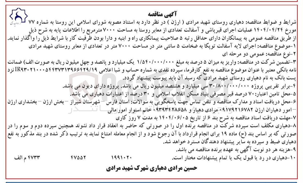 تصویر کوچک آگهی عملیات اجرای قیر پاشی و آسفالت تعدادی از معابر روستا به مساحت ۷۰۰۰ متر مربع