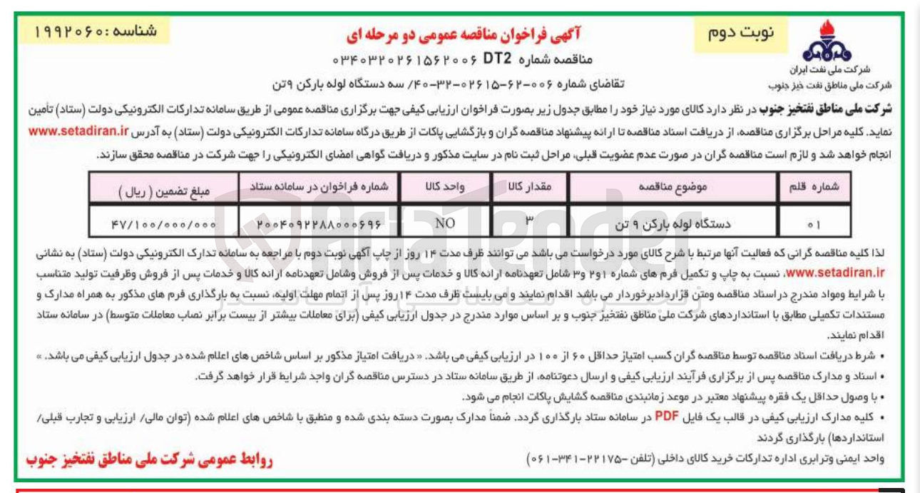 تصویر کوچک آگهی دستگاه لوله بارکن ۹ تن 
