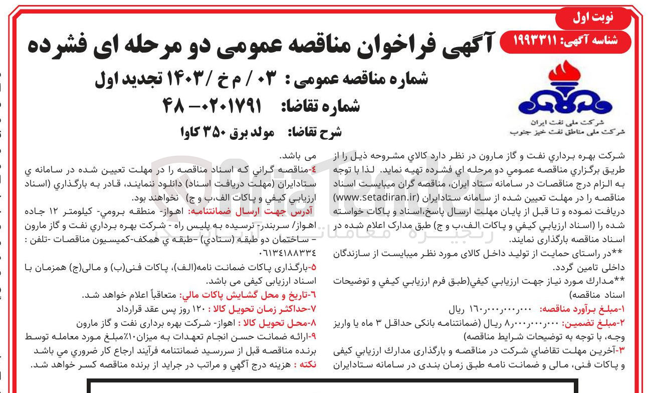 تصویر کوچک آگهی تهیه مولد برق ۳۵۰ کاوا 