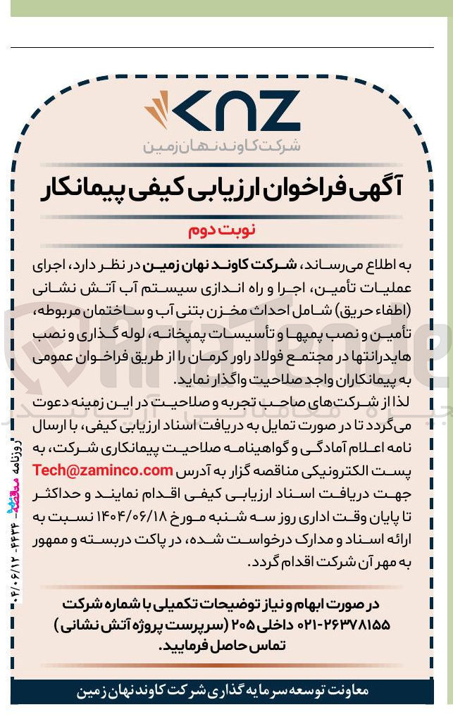 تصویر کوچک آگهی اجرای عملیات تأمین اجرا و راه اندازی سیستم آب آتش نشانی اطفاء حریق شامل احداث مخزن بتنی آب و ساختمان مربوطه تأمین و نصب پمپها و تأسیسات پمپخانه لوله گذاری و نصب هایدرانتها