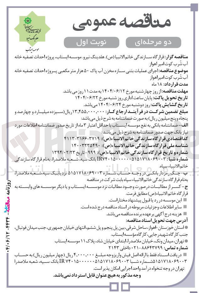 تصویر کوچک آگهی اجرای عملیات بتنی سازه مخزن آب پاک ۵۰ هزار متر مکعبی پروژه احداث تصفیه خانه