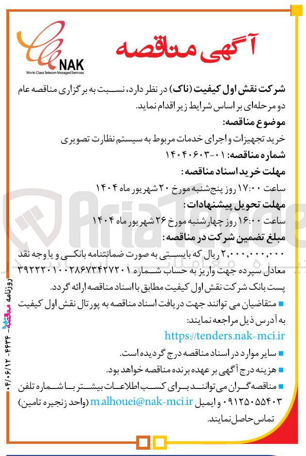 تصویر کوچک آگهی خرید تجهیزات و اجرای خدمات مربوط به سیستم نظارت تصویری