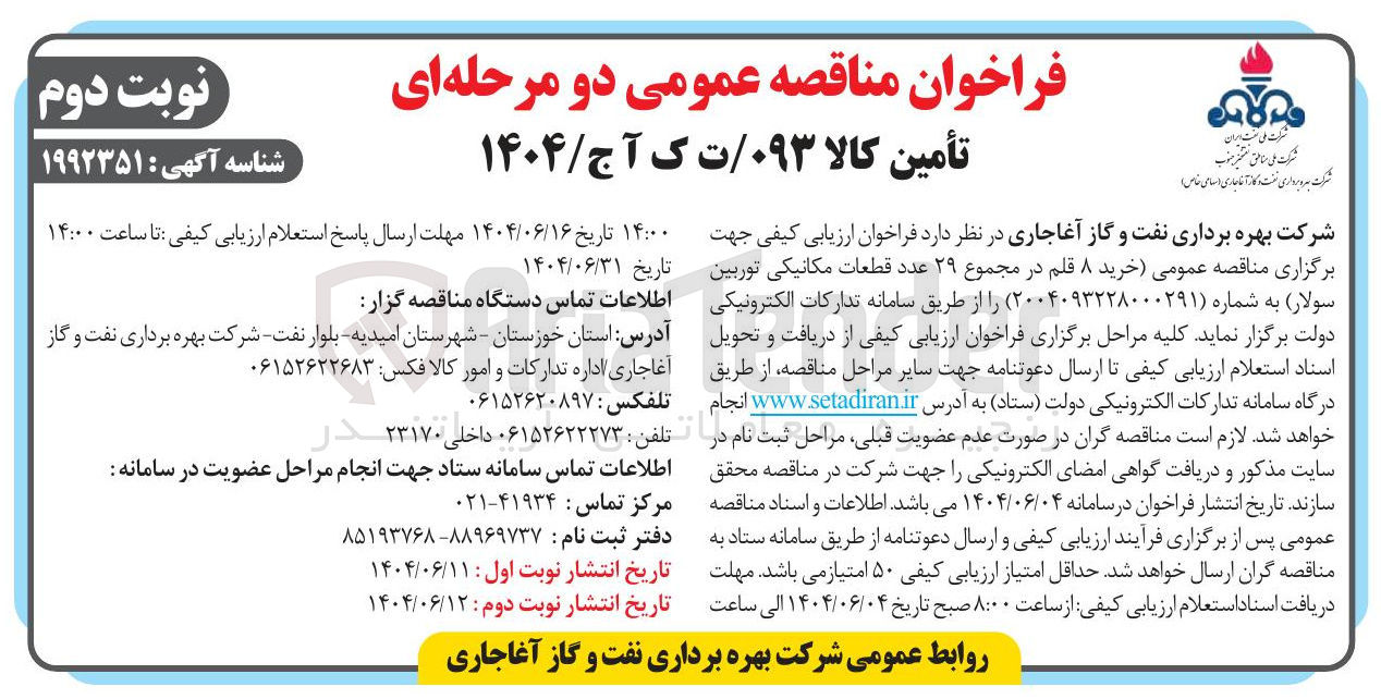 تصویر کوچک آگهی خرید ۸ قلم در مجموع ۲۹ عدد قطعات مکانیکی توربین سولار