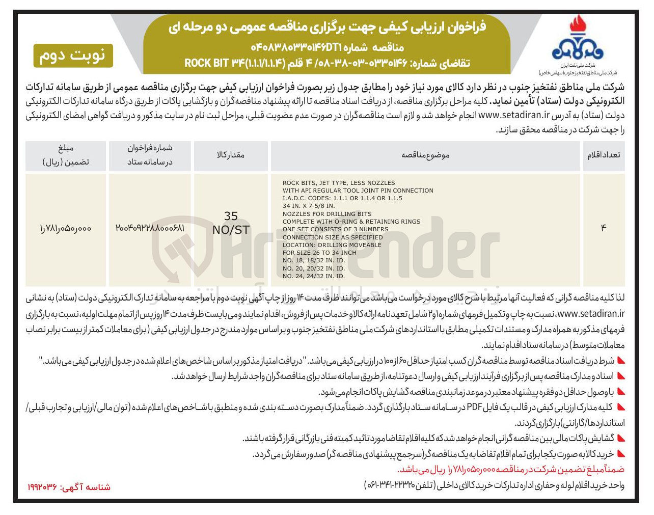 تصویر کوچک آگهی NOZZLES LESS , TYPE JET , BITS ROCK
CONNECTION PIN JOINT TOOL REGULAR API WITH
1.1.5 OR 1.1.4 OR 1.1.1 : CODES . I.A.D.C
. IN 7-5/8 X . IN 34
BITS DRILLING FOR NOZZLES
RINGS RETAINING & O-RING WITH COMPLETE
NUMBERS 3 OF CONSISTS SET ONE
SPECIFIED AS SIZE CONNECTION
Hrender
MOVEABLE DRILLING : LOCATION
INCH 34 TO 26 SIZE FOR
. ID . IN 18/32 , 18 . NO
. ID IN 20/32 , 20 . NO
, ID IN 24/32 , 24 . NO