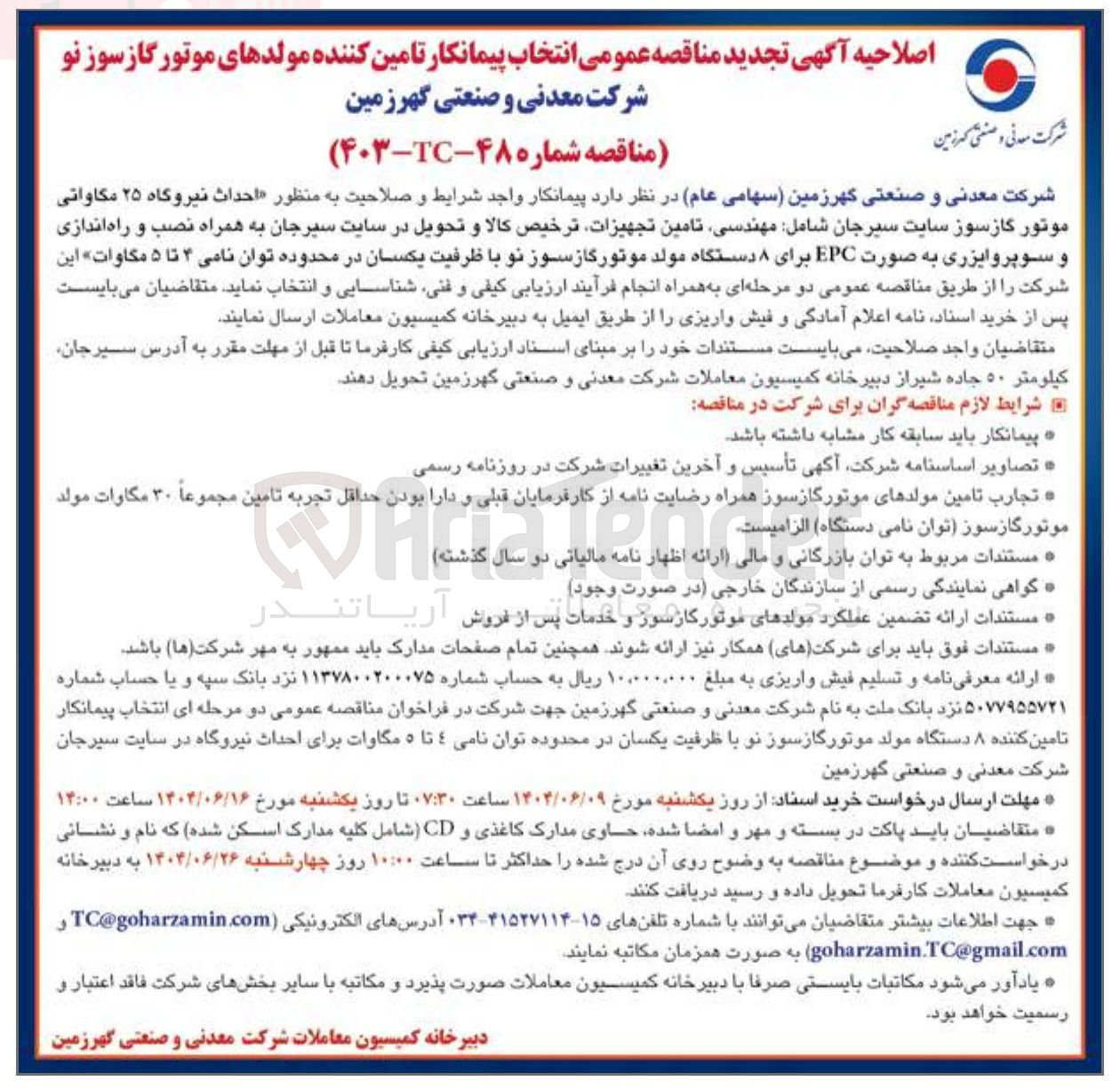 تصویر کوچک آگهی احداث نیروگاه ۲۵ مگاواتی موتور گازسوز سایت سیرجان شامل مهندسی تامین تجهيزات ترخيص كالا و تحویل در سایت سیرجان به همراه نصب و راه اندازی و سوپروایزری به صورت EPC برای ۸ دستگاه مولد موتور گازسوز نو با ظرفیت یکسان در محدوده توان نامی ۴ تا ۵ مگاوات 