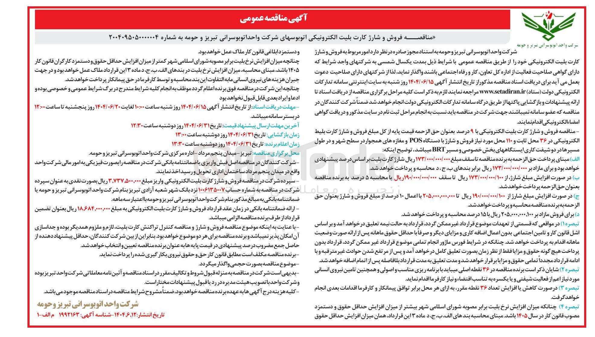 تصویر کوچک آگهی فروش و شارژ کارت بلیت الکترونیکی اتوبوسهای شرکت واحد