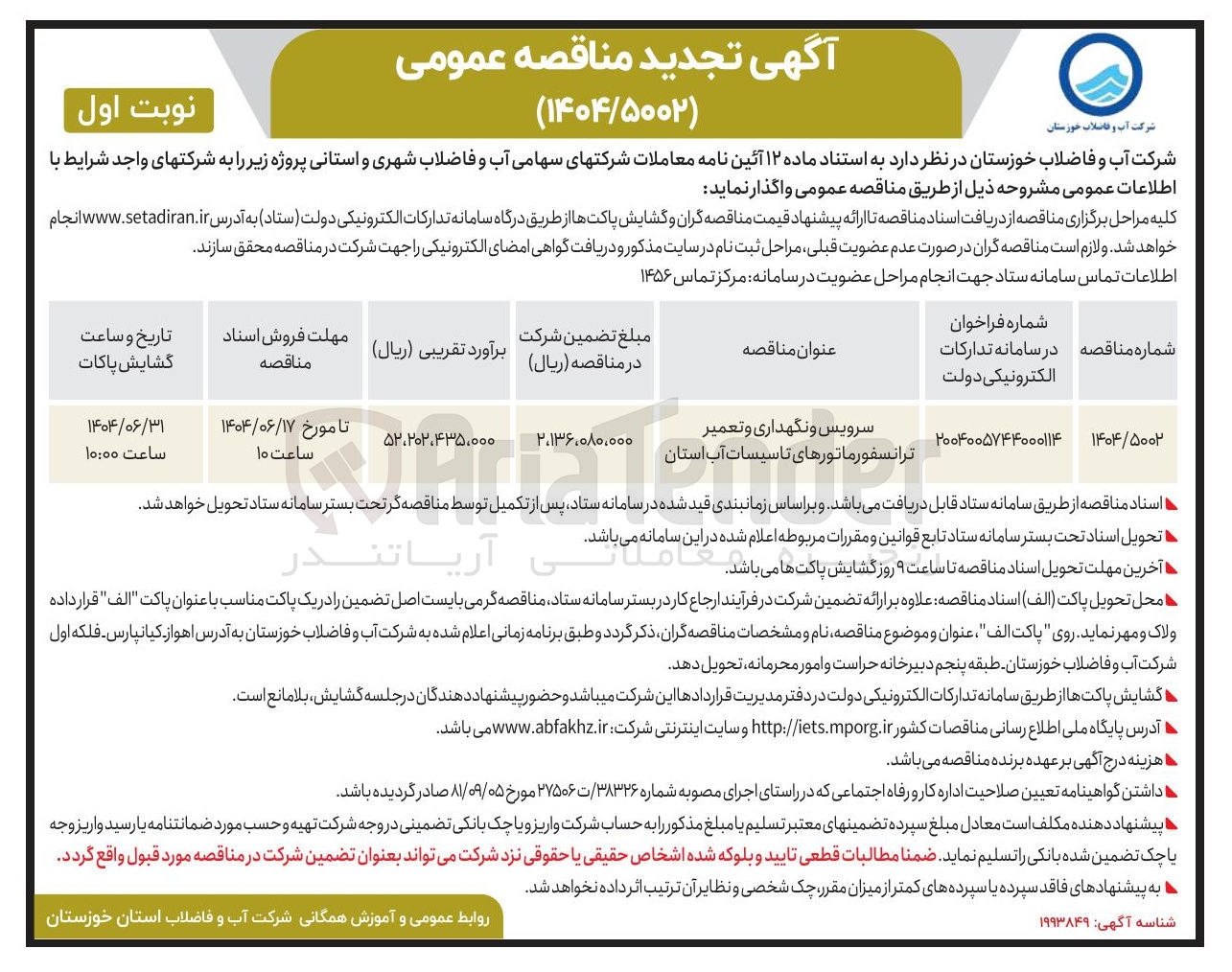 تصویر کوچک آگهی سرویس و نگهداری و تعمیر ترانسفورماتورهای تاسیسات آب استان