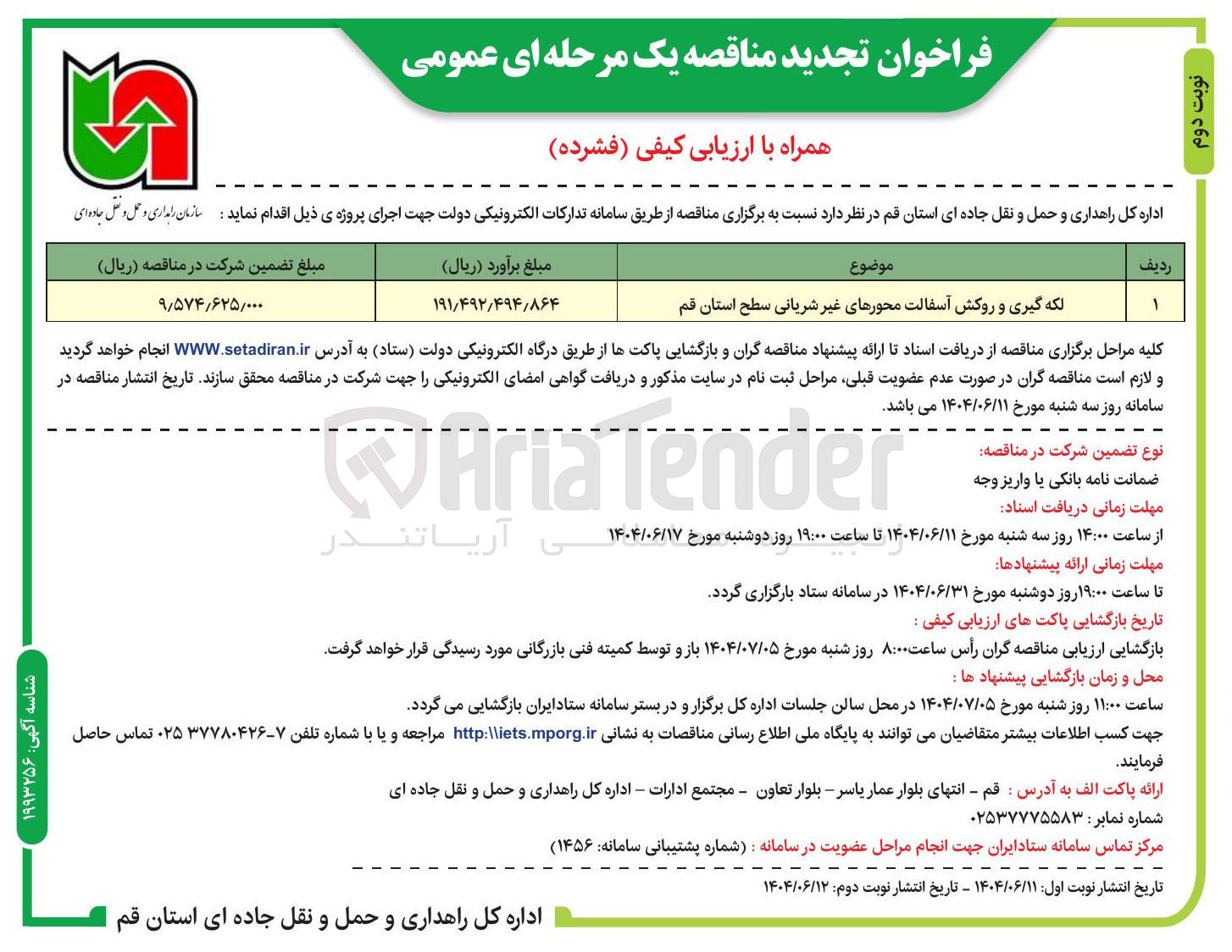 تصویر کوچک آگهی لکه گیری و روکش آسفالت محورهای غیر شریانی 