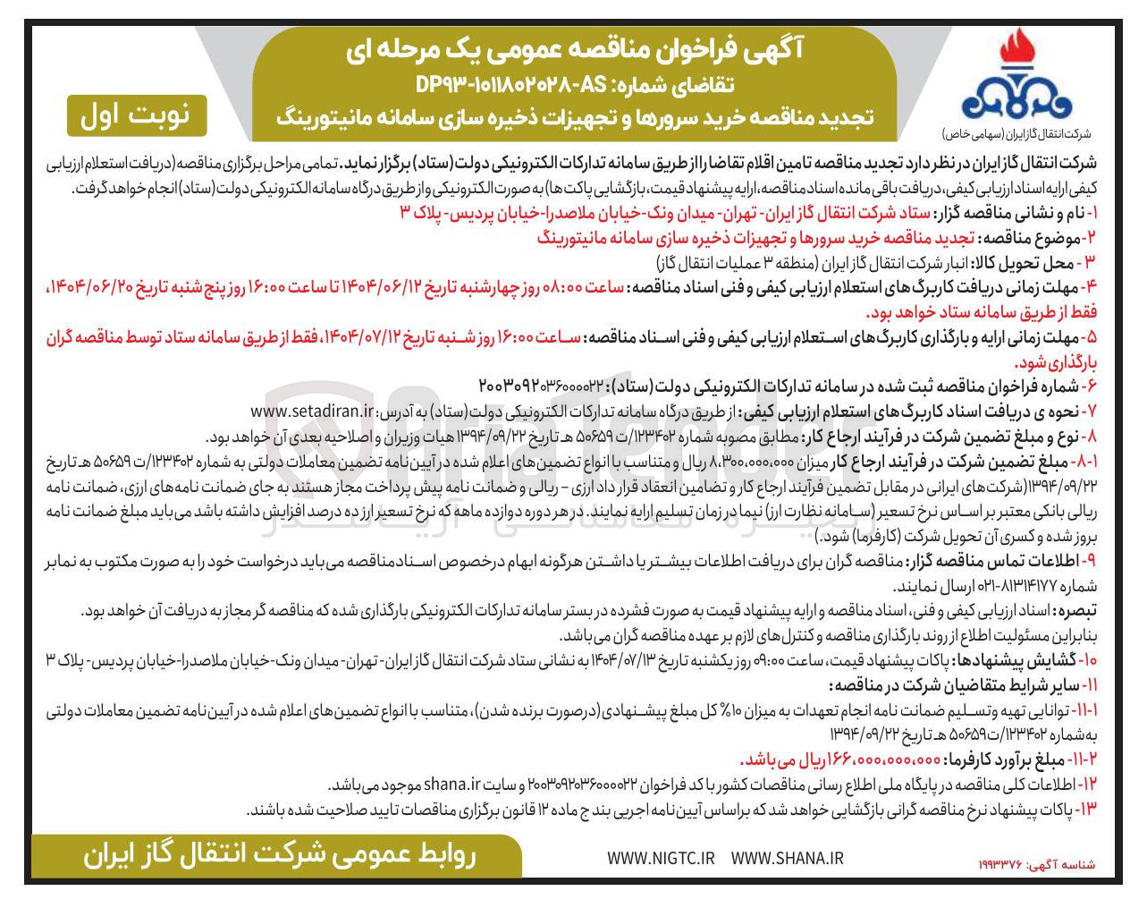 تصویر کوچک آگهی خرید سرورها و تجهیزات ذخیره سازی سامانه مانیتورینگ