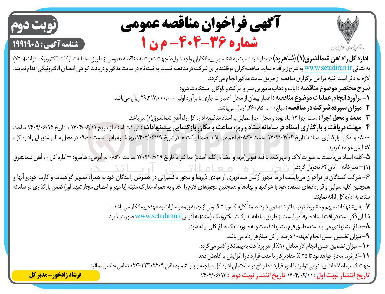 تصویر کوچک آگهی  ایاب و ذهاب مامورین سیر و حرکت و ناوگان