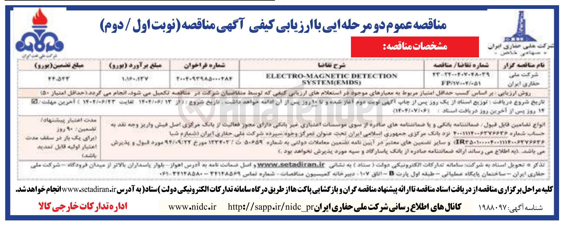 تصویر کوچک آگهی DETECTION ELECTRO-MAGNETIC ) SYSTEM(EMDS 
