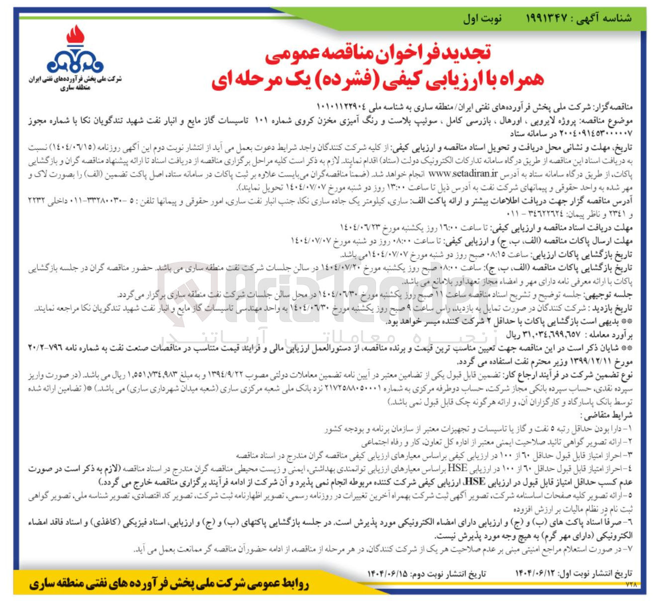 تصویر کوچک آگهی  پروژه لایروبی ، اورهال ، بازرسی کامل ، سوئیپ بلاست و رنگ آمیزی مخزن کروی شماره ۱۰۱ تاسیسات گاز مایع و انبار نفت
