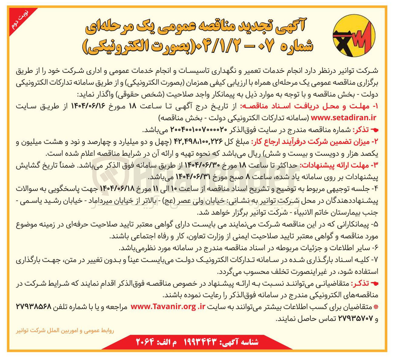 تصویر کوچک آگهی انجام خدمات تعمیر و نگهداری تاسیسات و انجام خدمات عمومی و اداری شرکت