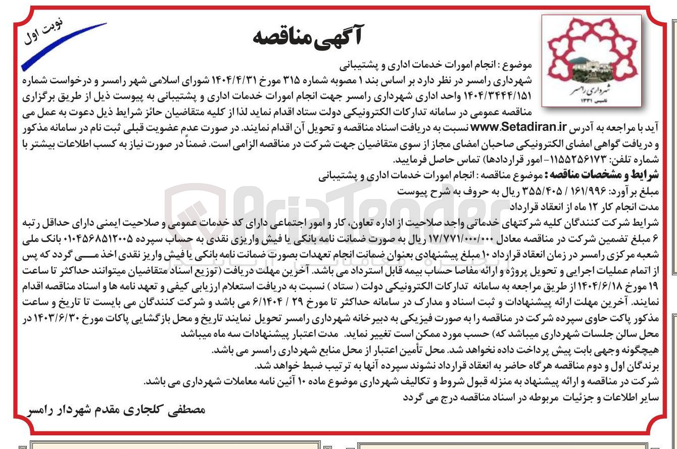 تصویر کوچک آگهی  انجام امورات خدمات اداری و پشتیبانی