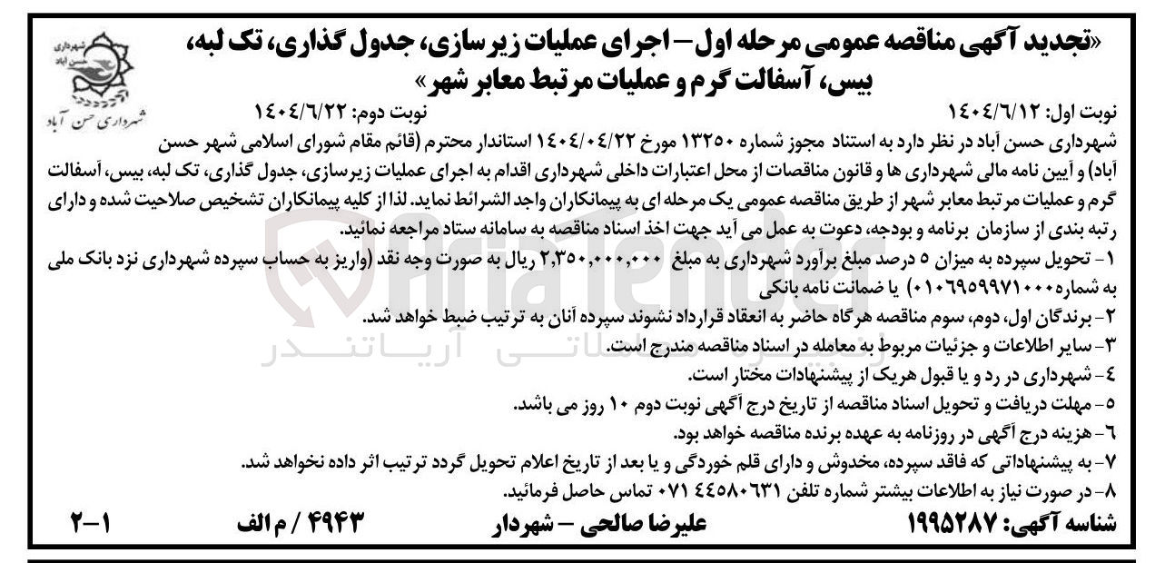 تصویر کوچک آگهی اجرای عملیات زیرسازی جدول گذاری تک لبه بیس آسفالت گرم و عملیات مرتبط معابر شهر 