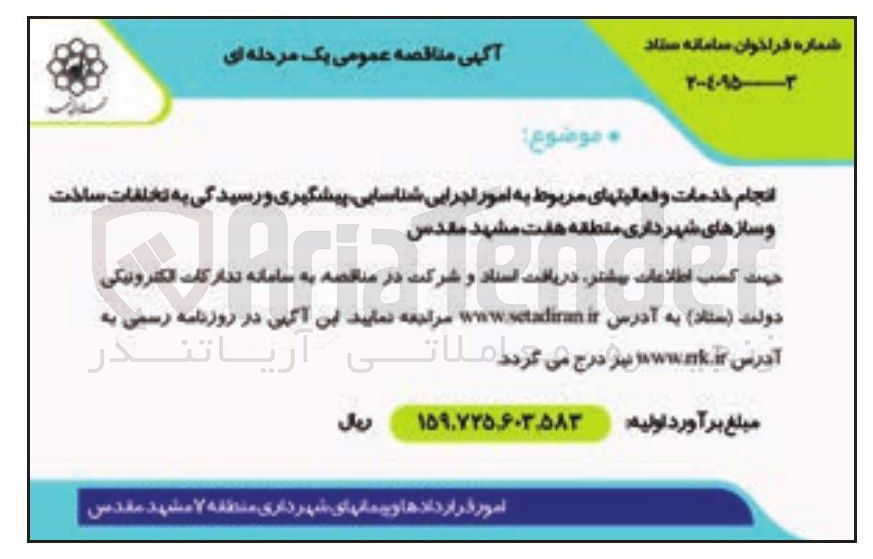 تصویر کوچک آگهی انجام خدمات و فعالیتهای مربوط به امور اجرایی شناسایی پیشگیری و رسیدگی به تخلفات ساخت و سازها